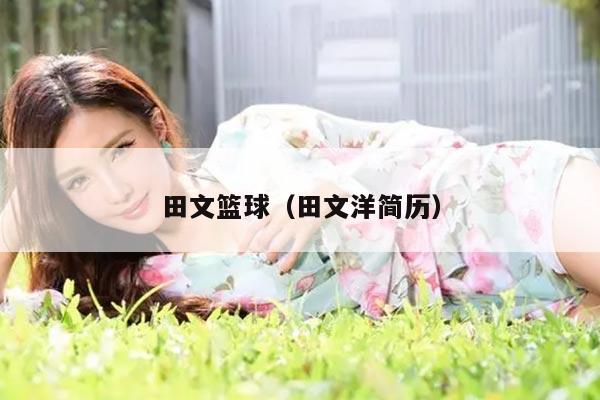 田文篮球(田文洋简历)