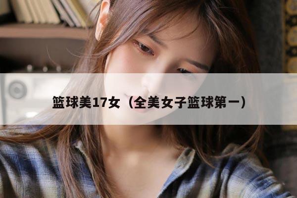 篮球美17女（全美女子篮球第一）