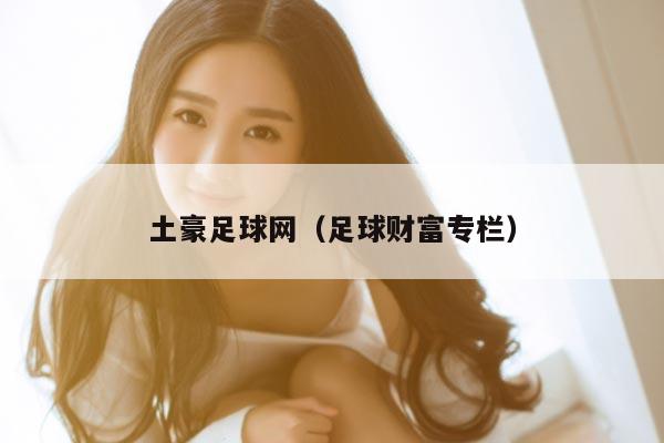 土豪足球网（足球财富专栏）