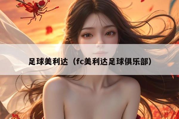 足球美利达（fc美利达足球俱乐部）