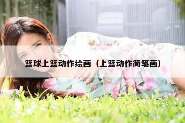 篮球上篮动作绘画（上篮动作简笔画）