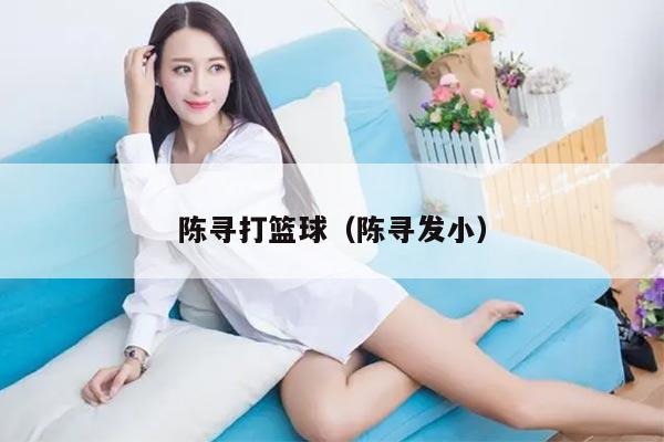 陈寻打篮球（陈寻发小）