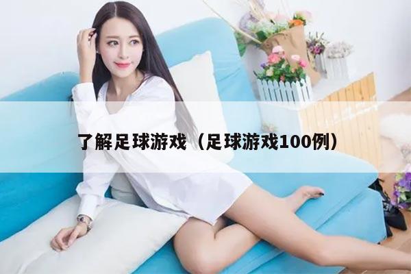 了解足球游戏（足球游戏100例）