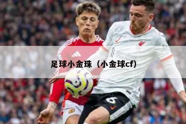 足球小金珠（小金球cf）
