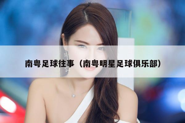 南粤足球往事（南粤明星足球俱乐部）