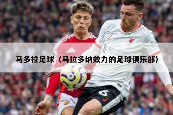 马多拉足球（马拉多纳效力的足球俱乐部）