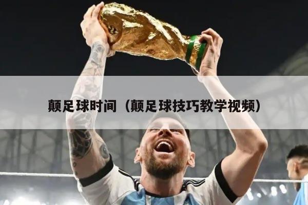 颠足球时间（颠足球技巧教学视频）