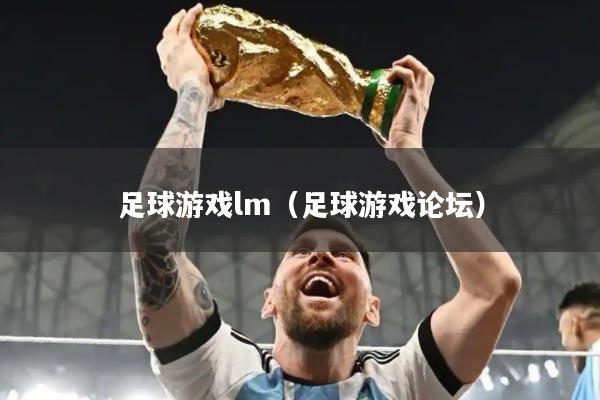 足球游戏lm（足球游戏论坛）