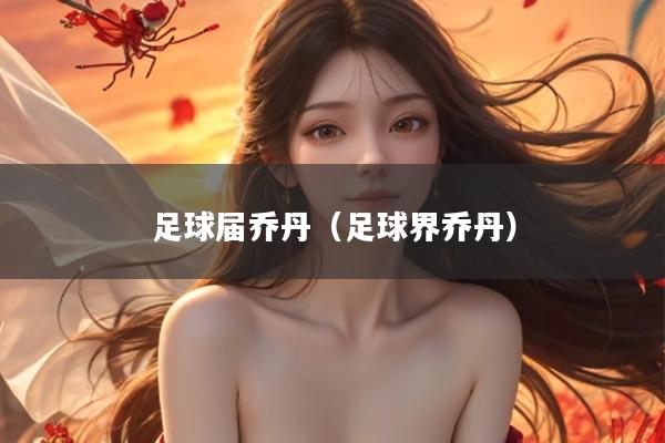 足球届乔丹（足球界乔丹）