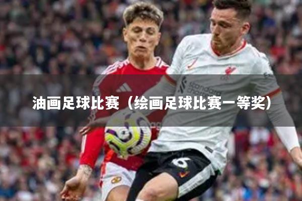 油画足球比赛（绘画足球比赛一等奖）