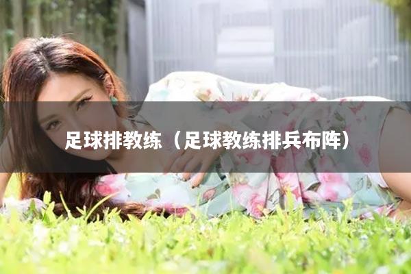 足球排教练（足球教练排兵布阵）