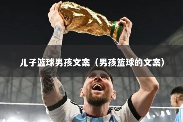 儿子篮球男孩文案（男孩篮球的文案）