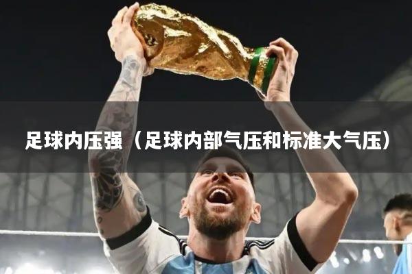 足球内压强（足球内部气压和标准大气压）