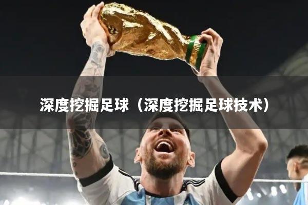 深度挖掘足球（深度挖掘足球技术）