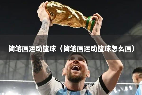 简笔画运动篮球（简笔画运动篮球怎么画）