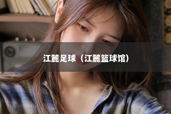 江麓足球（江麓篮球馆）