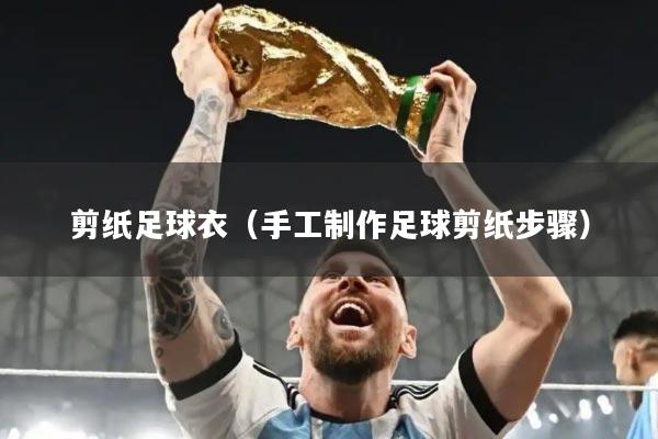 剪纸足球衣（手工制作足球剪纸步骤）
