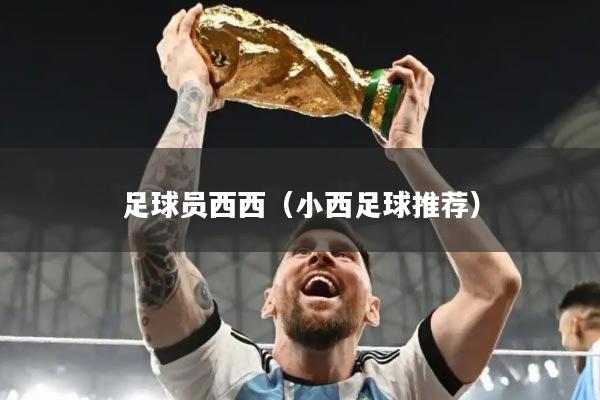 足球员西西（小西足球推荐）
