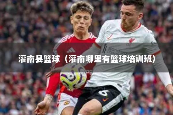 灌南县篮球（灌南哪里有篮球培训班）