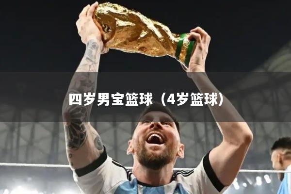 四岁男宝篮球（4岁篮球）