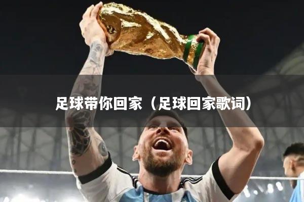 足球带你回家（足球回家歌词）