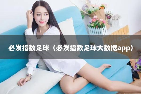 必发指数足球（必发指数足球大数据app）