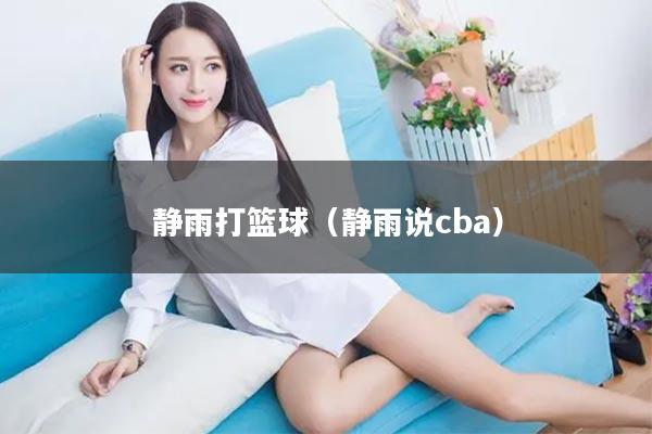 静雨打篮球（静雨说cba）