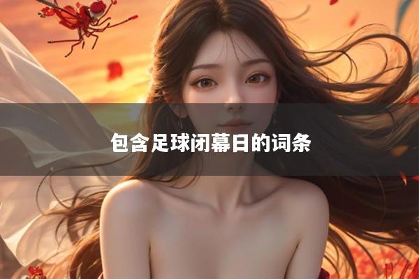 包含足球闭幕日的词条