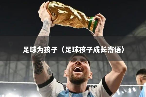 足球为孩子(足球孩子成长寄语)