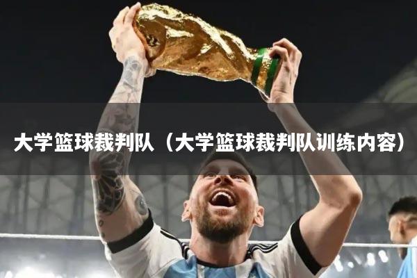 大学篮球裁判队（大学篮球裁判队训练内容）